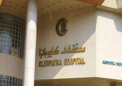 مستشفى كليوباترا